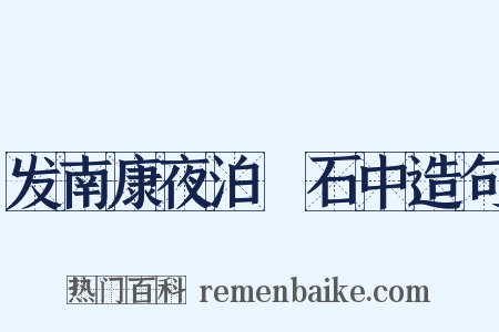 发南康夜泊灨石中造句是什么意思的图片